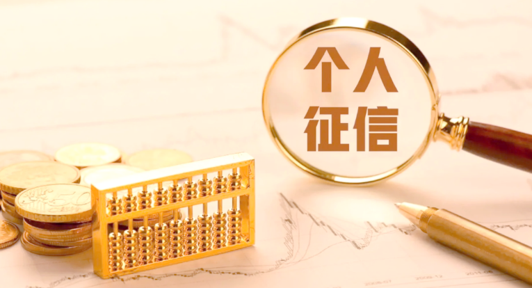 征信.png